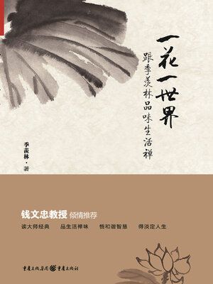 cover image of 一花一世界